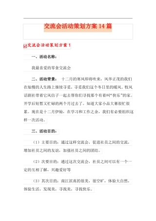 交流会活动策划方案14篇