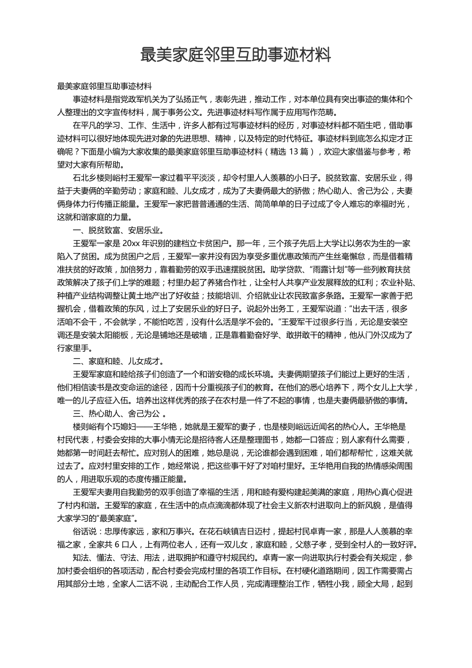 最美家庭邻里互助事迹材料精选13篇_第1页