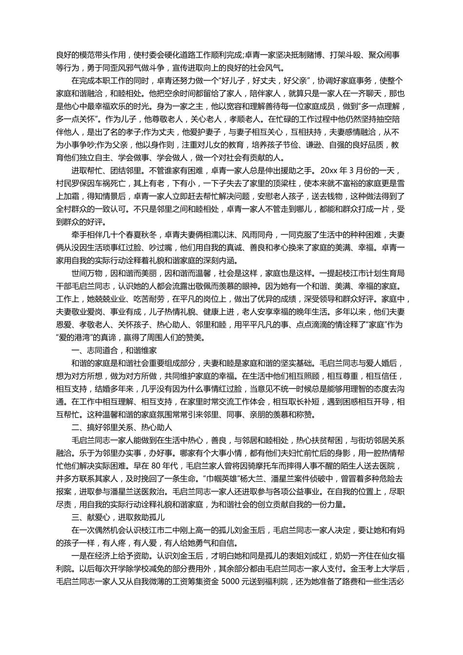 最美家庭邻里互助事迹材料精选13篇_第2页