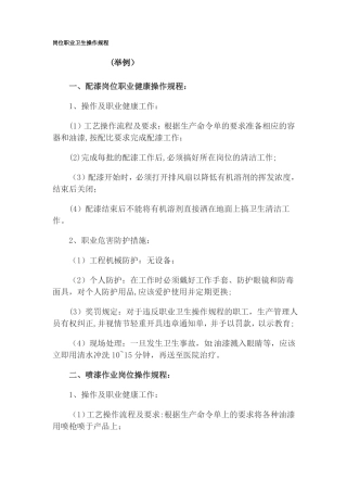 岗位职业卫生操作规程仅举例
