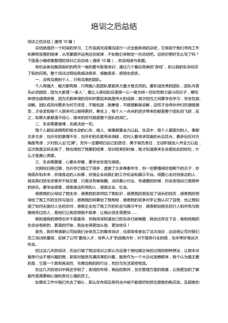 培训之后总结通用10篇