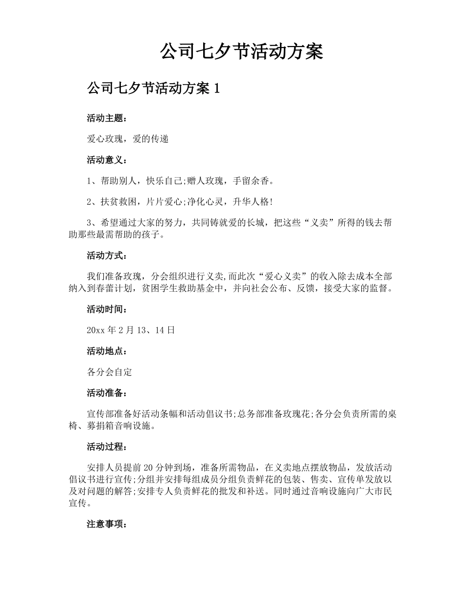 公司七夕节活动方案_第1页