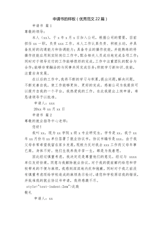 申请书的样板优秀范文22篇