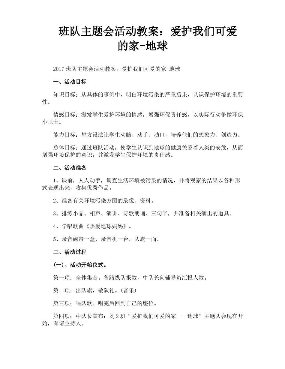 班队主题会活动教案爱护我们可爱的家地球_第1页