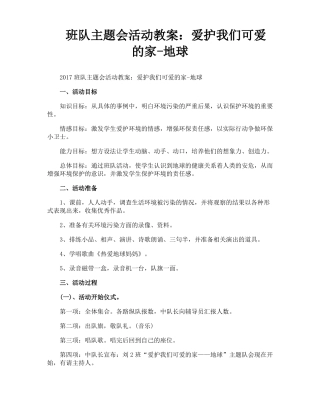 班队主题会活动教案爱护我们可爱的家地球