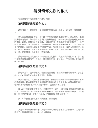 清明缅怀先烈的作文