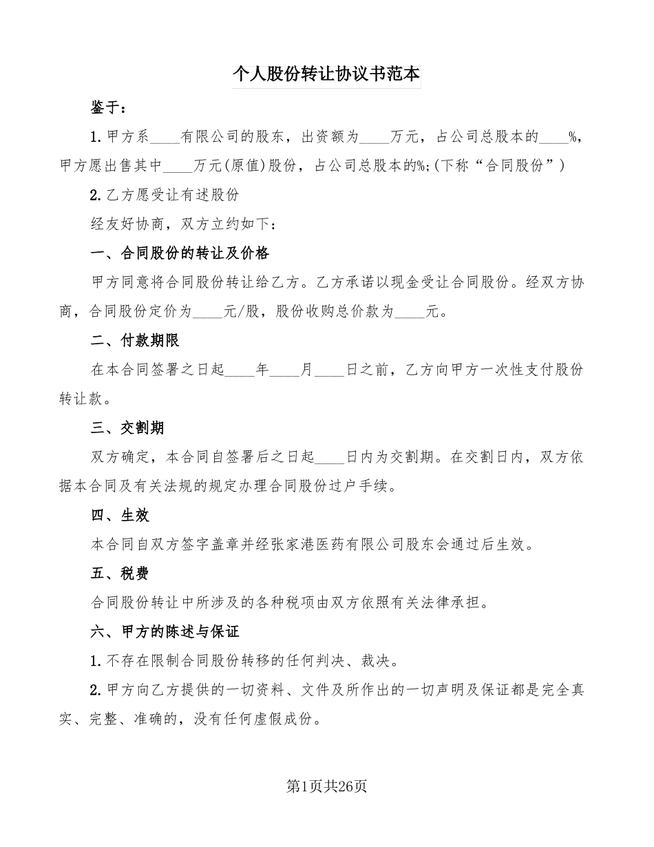 个人股份转让协议书范本12篇_第1页