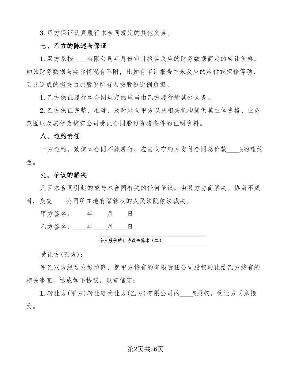 个人股份转让协议书范本12篇_第2页