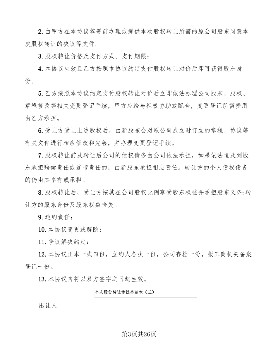 个人股份转让协议书范本12篇_第3页
