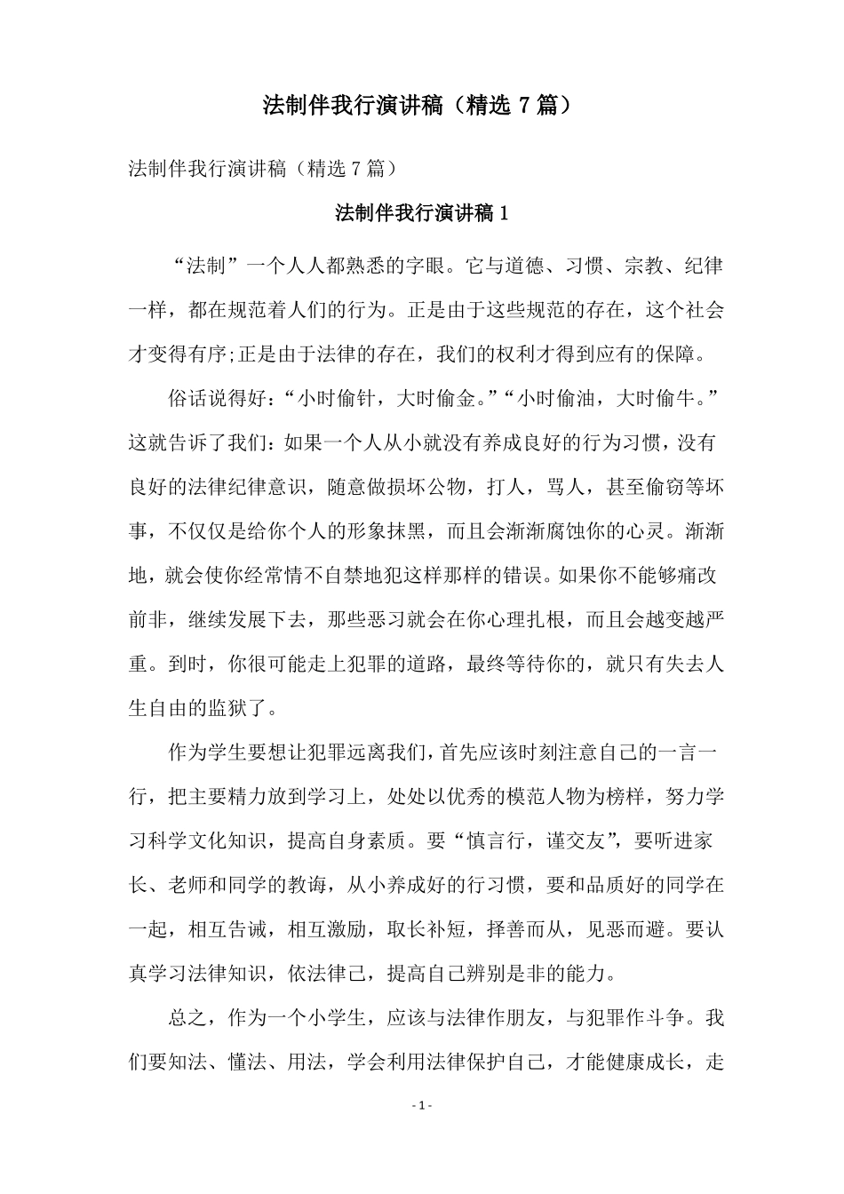 法制伴我行演讲稿精选7篇_第1页