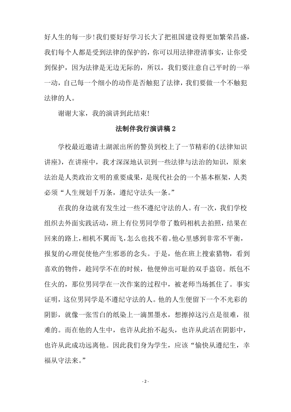 法制伴我行演讲稿精选7篇_第2页