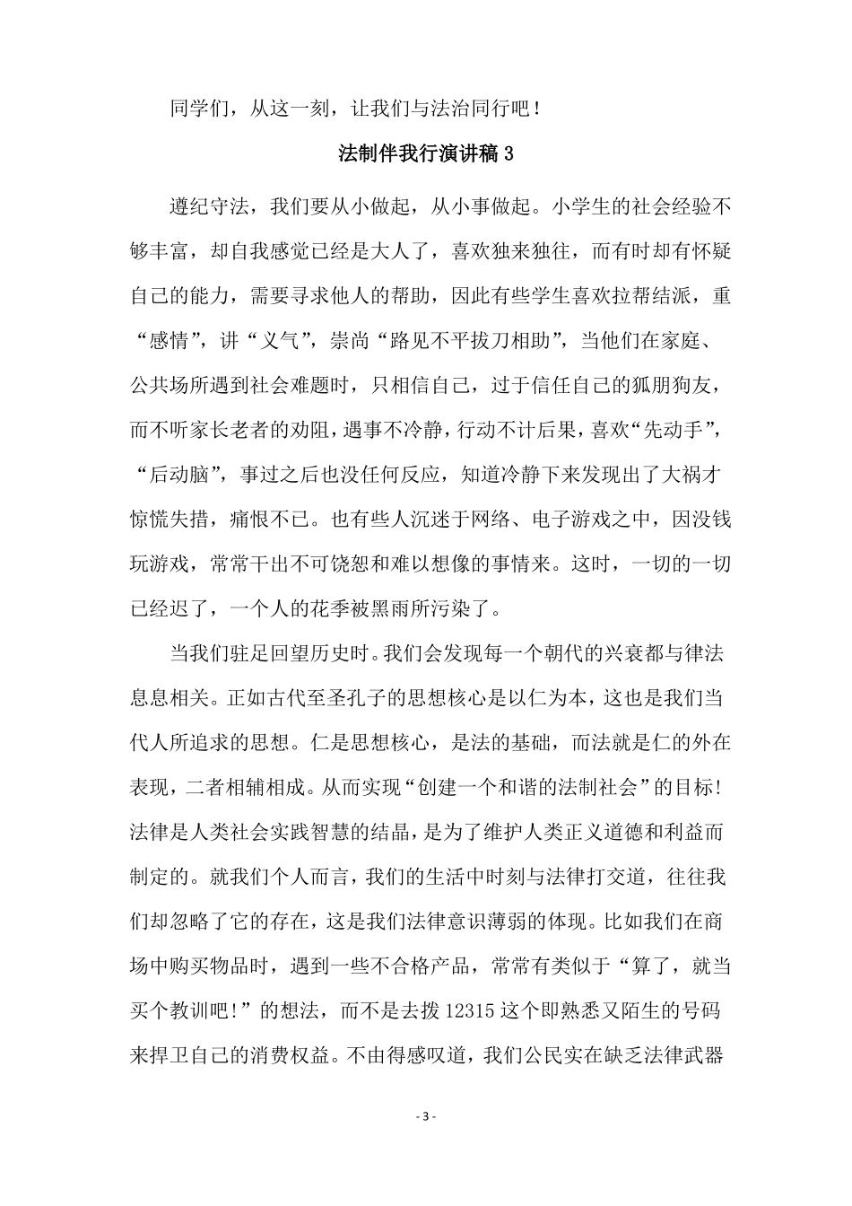 法制伴我行演讲稿精选7篇_第3页