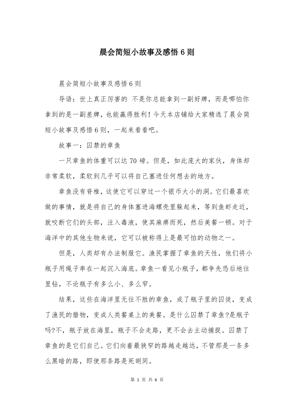 晨会简短小故事及感悟6则_第1页