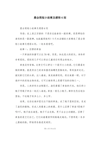 晨会简短小故事及感悟6则