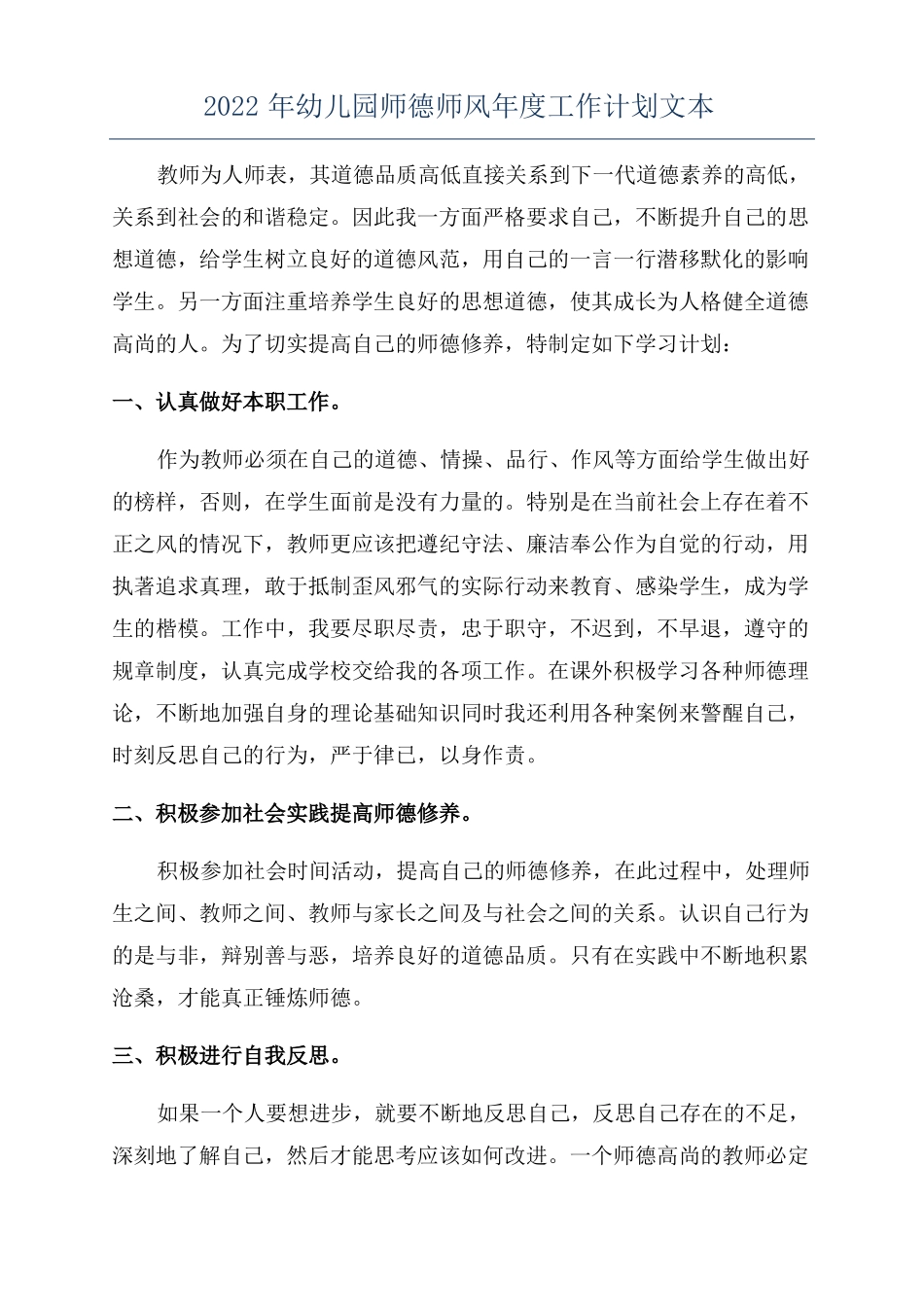 2022年幼儿园师德师风年工作计划文本_第1页
