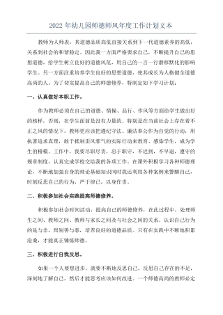 2022年幼儿园师德师风年工作计划文本