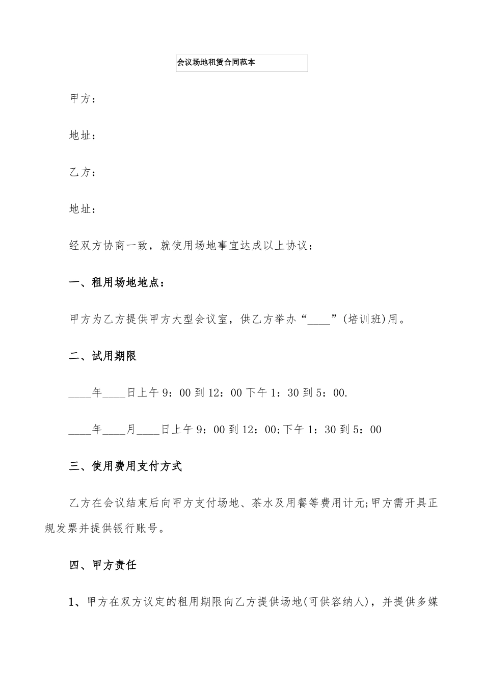 会议场地租赁合同范本9篇_第1页