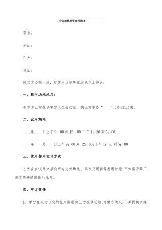 会议场地租赁合同范本9篇