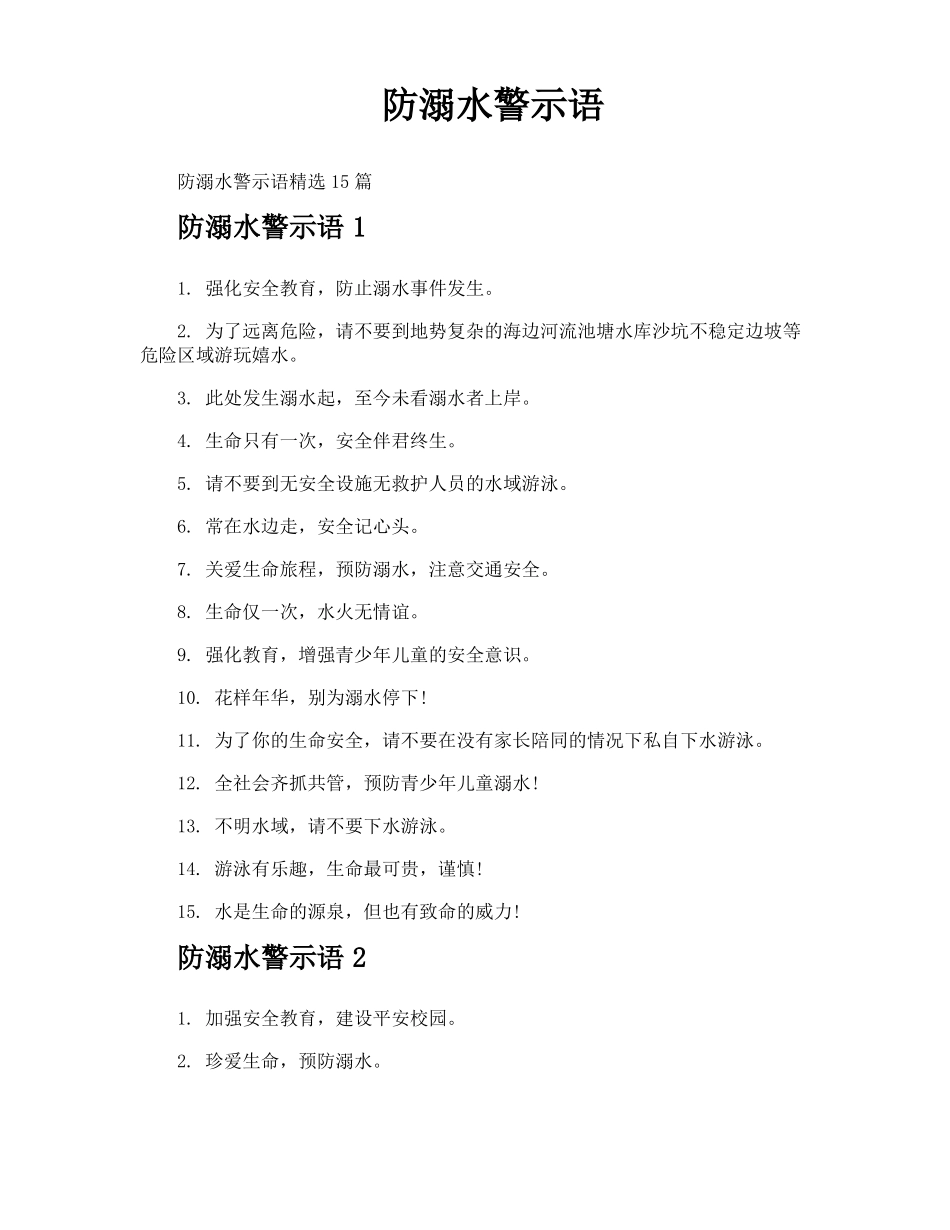 防溺水警示语_第1页