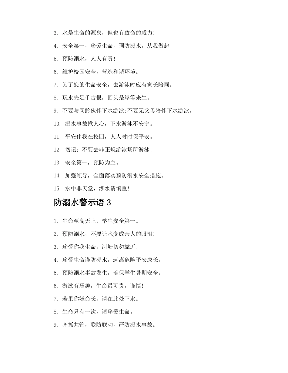防溺水警示语_第2页