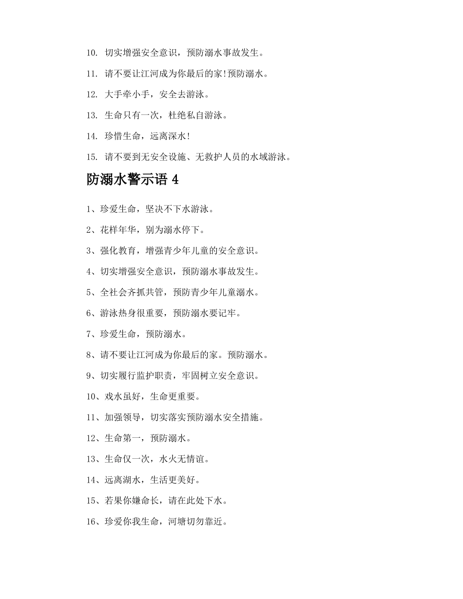 防溺水警示语_第3页