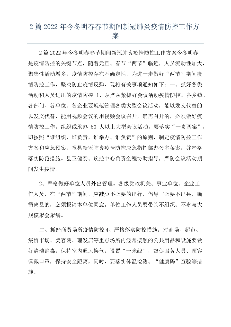 2篇2022年今冬明春春节期间新冠肺炎疫情防控工作方案_第1页