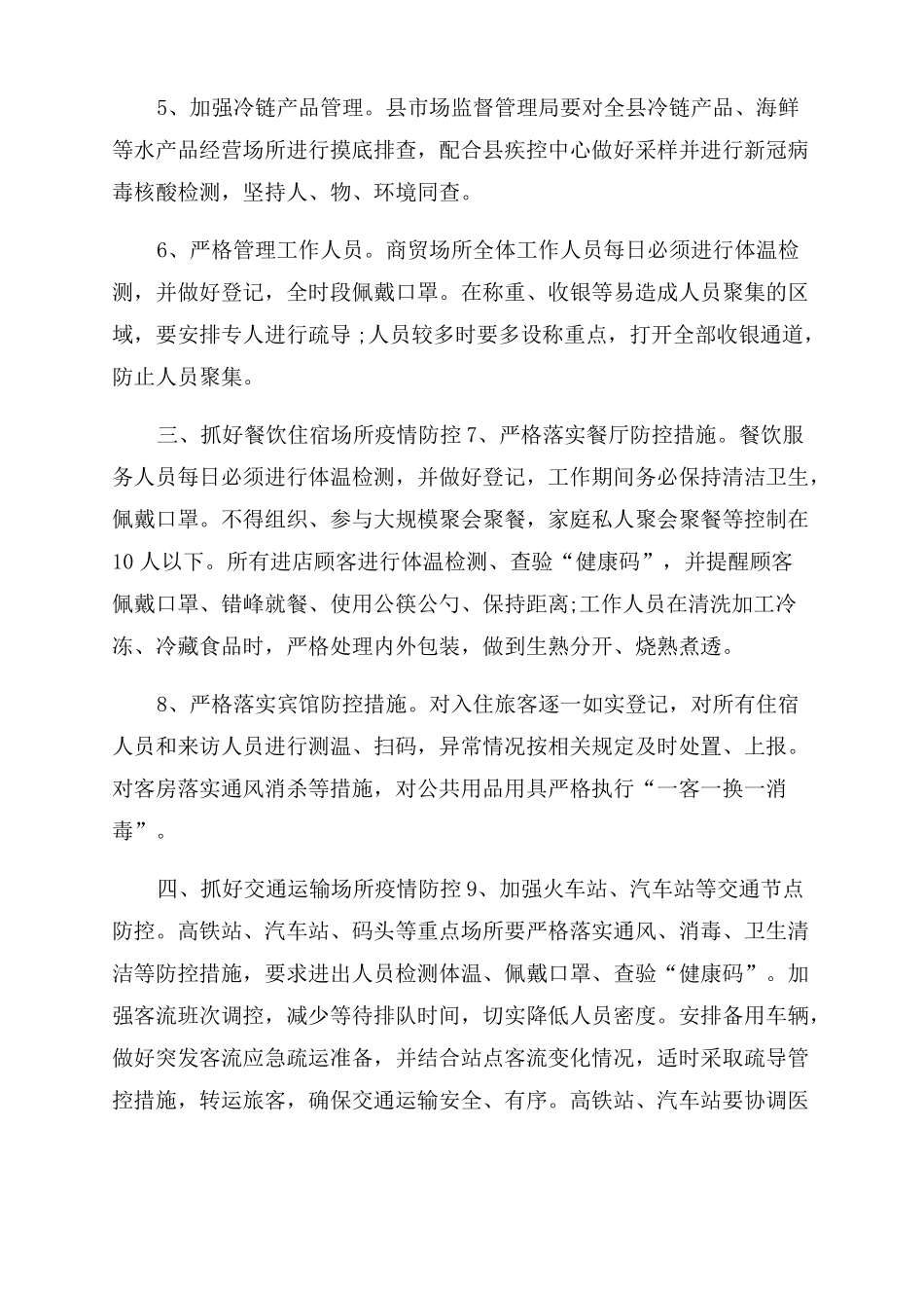 2篇2022年今冬明春春节期间新冠肺炎疫情防控工作方案_第2页