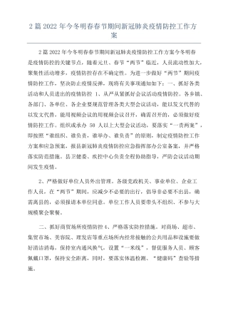 2篇2022年今冬明春春节期间新冠肺炎疫情防控工作方案