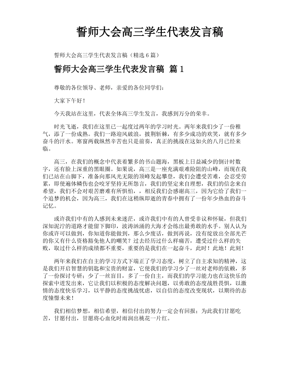 誓师大会高三学生代表发言稿_第1页