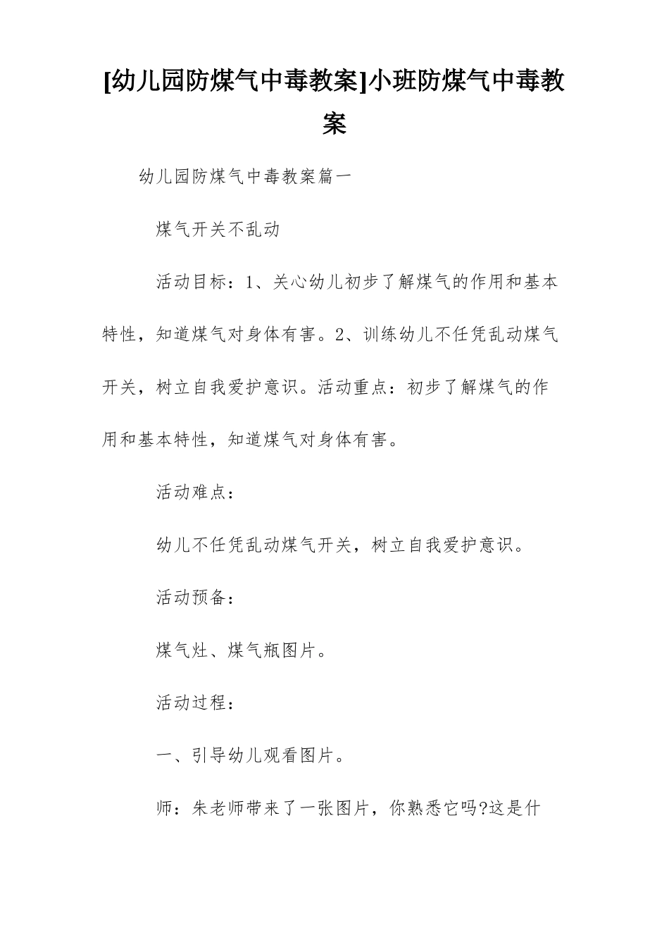 幼儿园防煤气中毒教案小班防煤气中毒教案_第1页