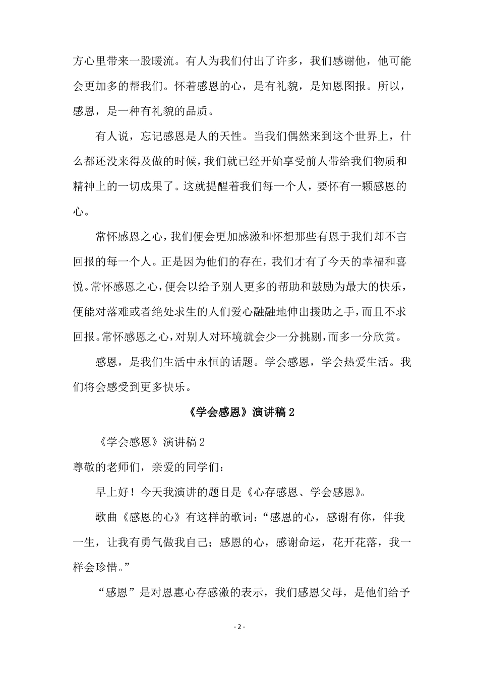 学会感恩演讲稿范文精选7篇_第2页