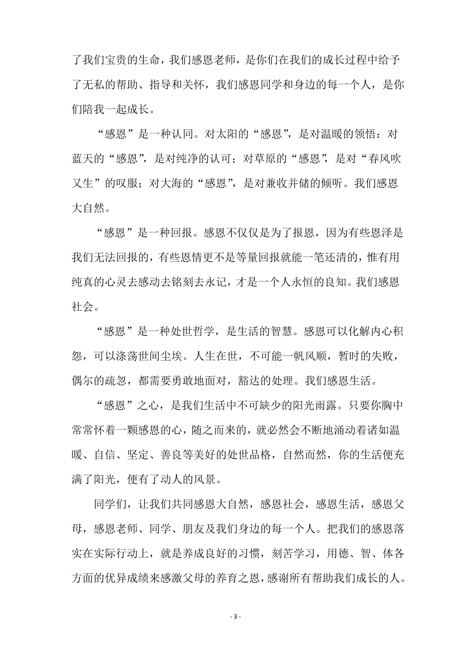 学会感恩演讲稿范文精选7篇_第3页