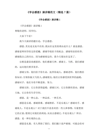 学会感恩演讲稿范文精选7篇