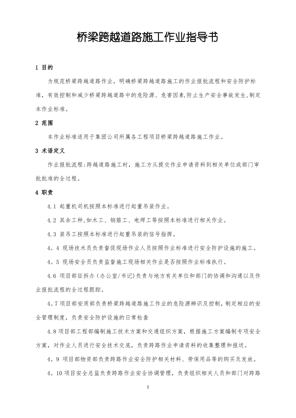 跨越道路施工作业指导书_第1页