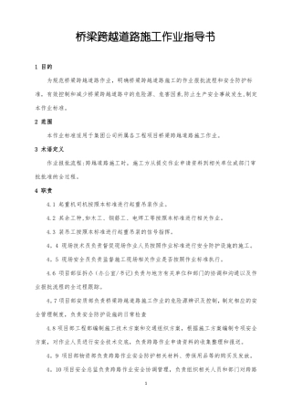跨越道路施工作业指导书