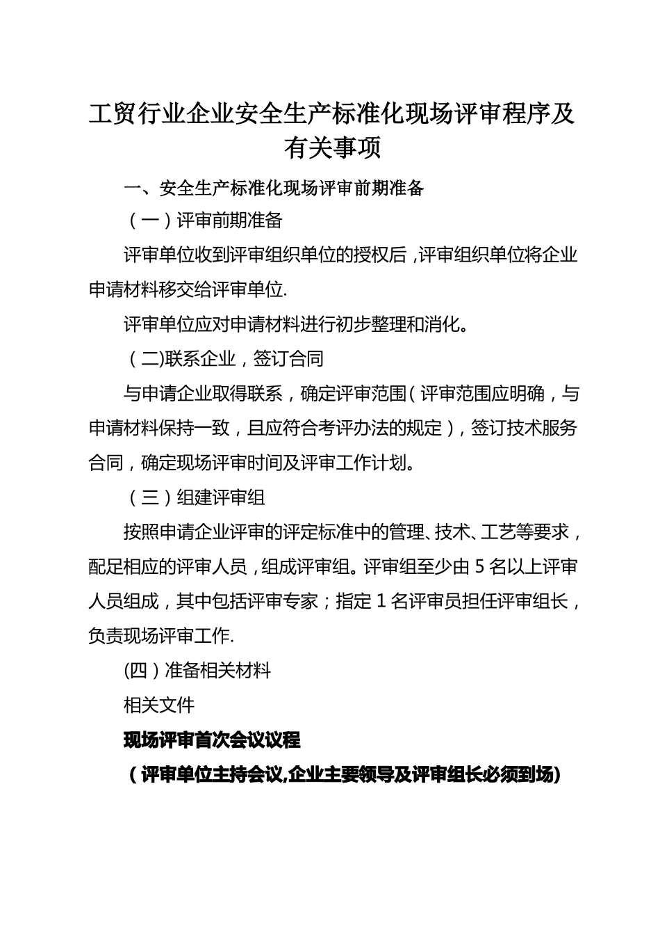工贸行业企业安全生产标准化现场评审程序及有关事项_第1页