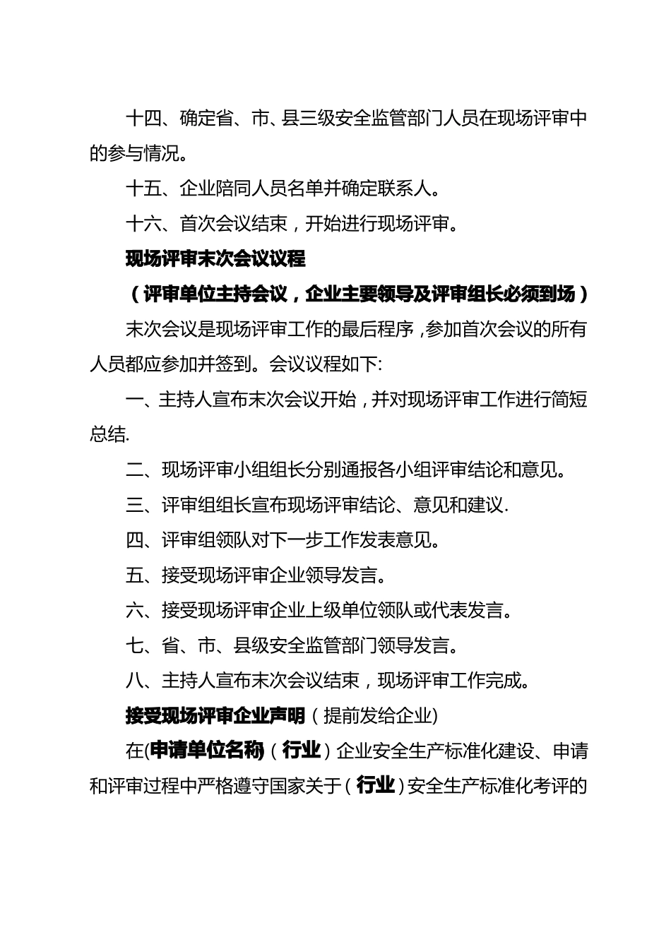 工贸行业企业安全生产标准化现场评审程序及有关事项_第3页