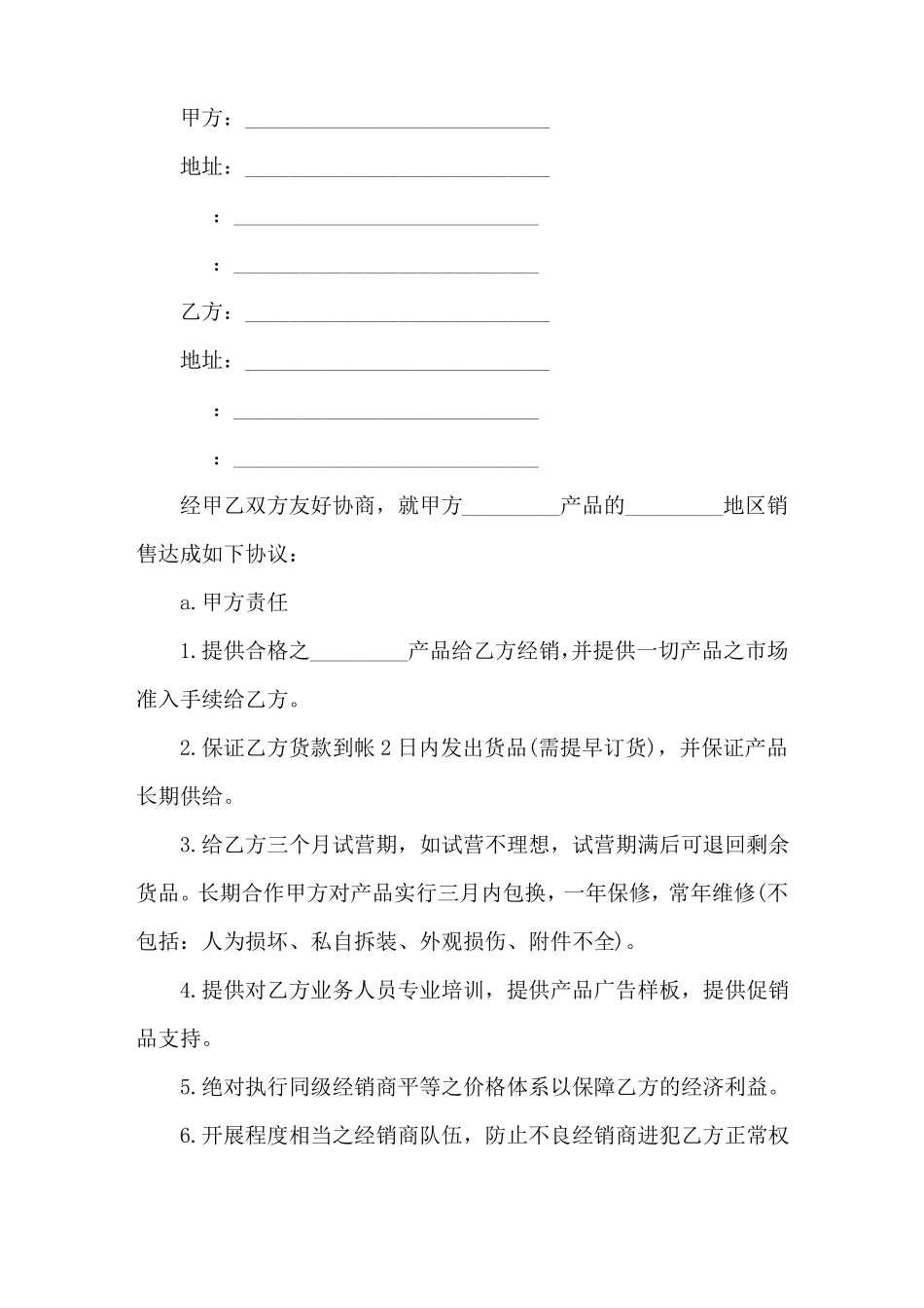 厂家和经销商合作协议书范本_第1页