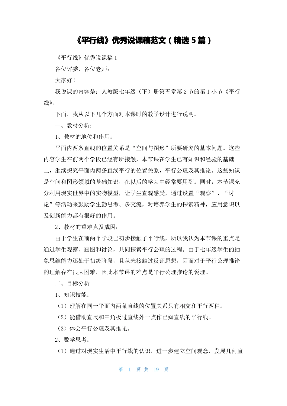 平行线优秀说课稿范文精选5篇_第1页