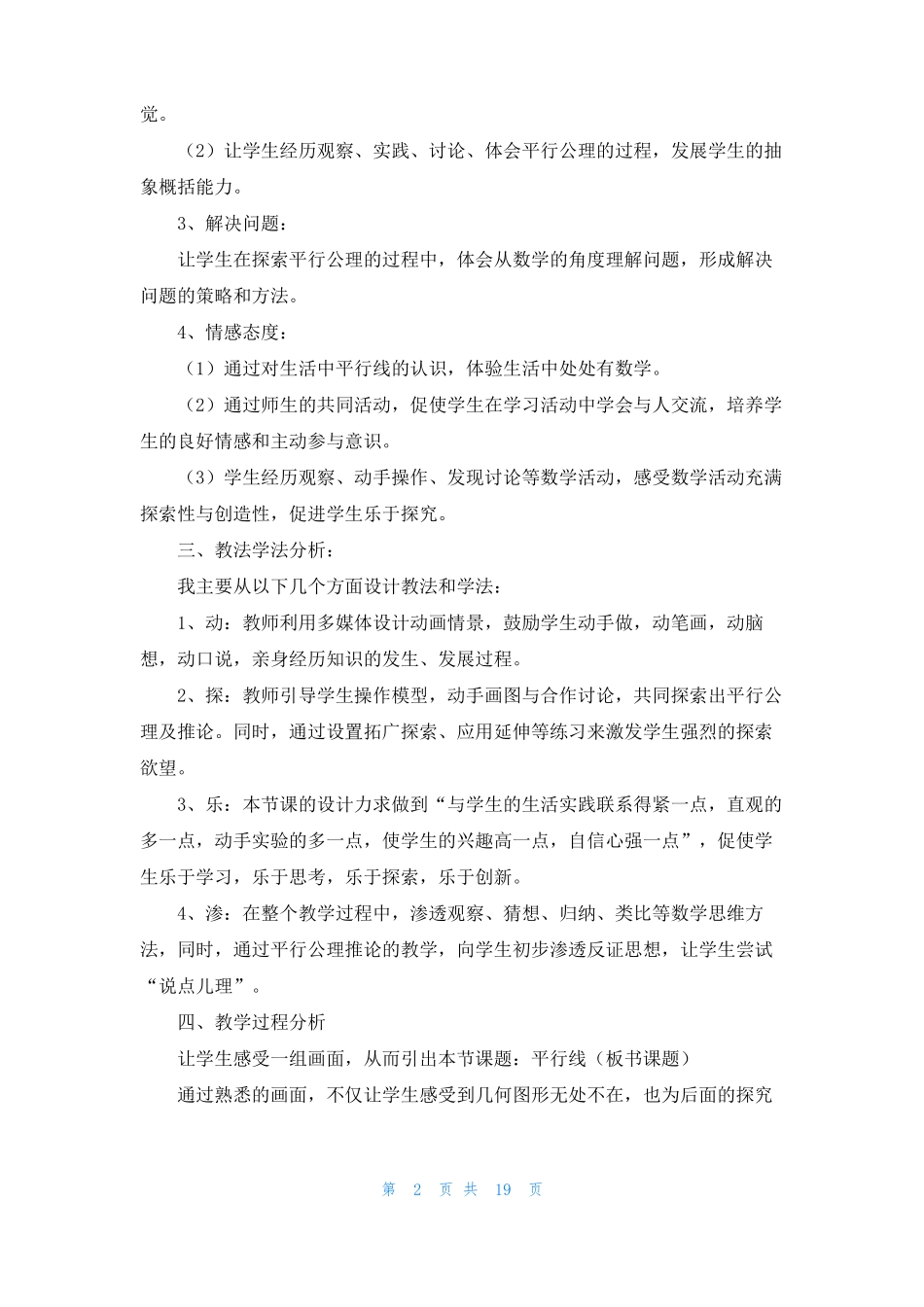 平行线优秀说课稿范文精选5篇_第2页