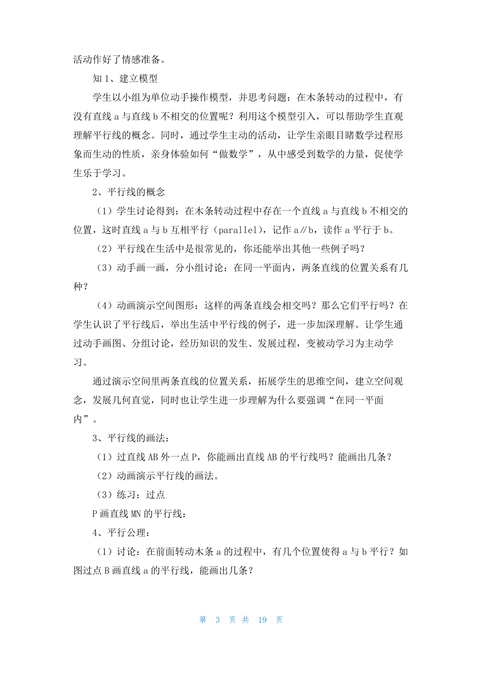 平行线优秀说课稿范文精选5篇_第3页