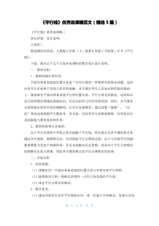 平行线优秀说课稿范文精选5篇