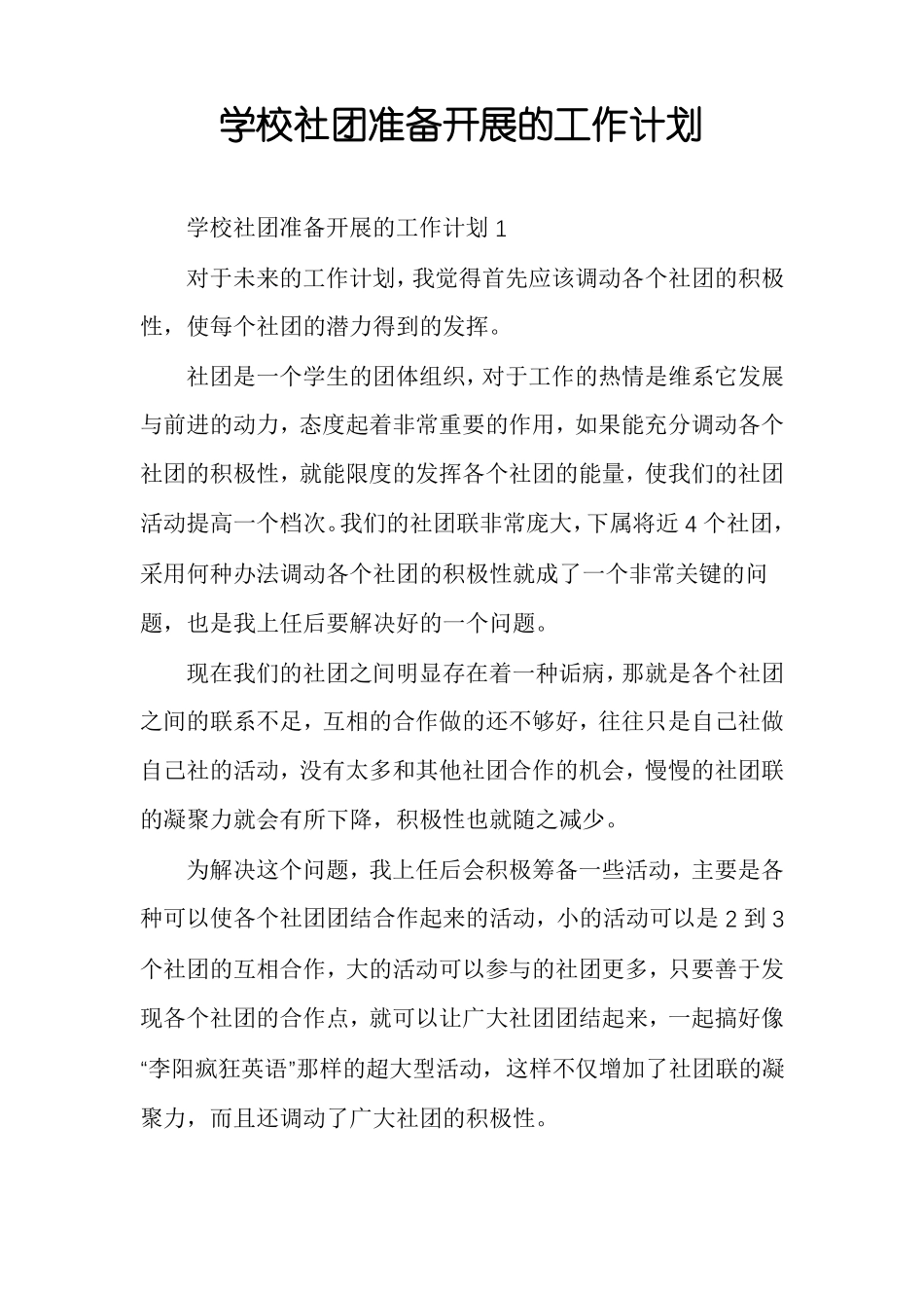 学校社团准备开展的工作计划_第1页