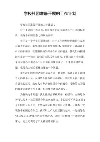 学校社团准备开展的工作计划