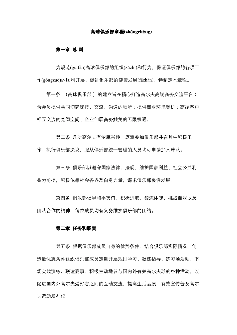 高尔夫球队章程_第1页