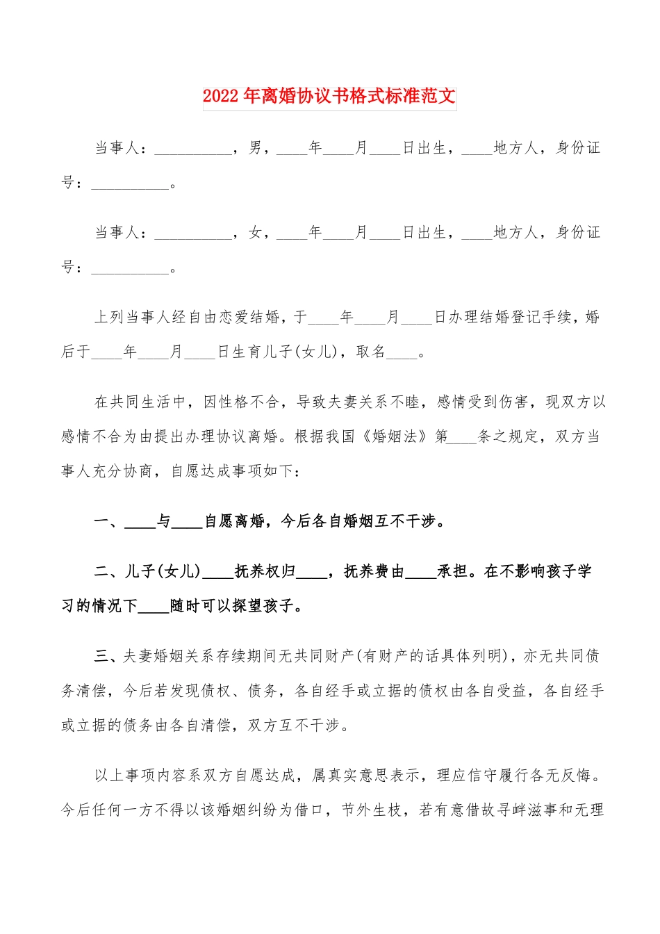 2022年离婚协议书格式标准范文15篇_第1页