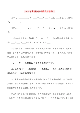 2022年离婚协议书格式标准范文15篇