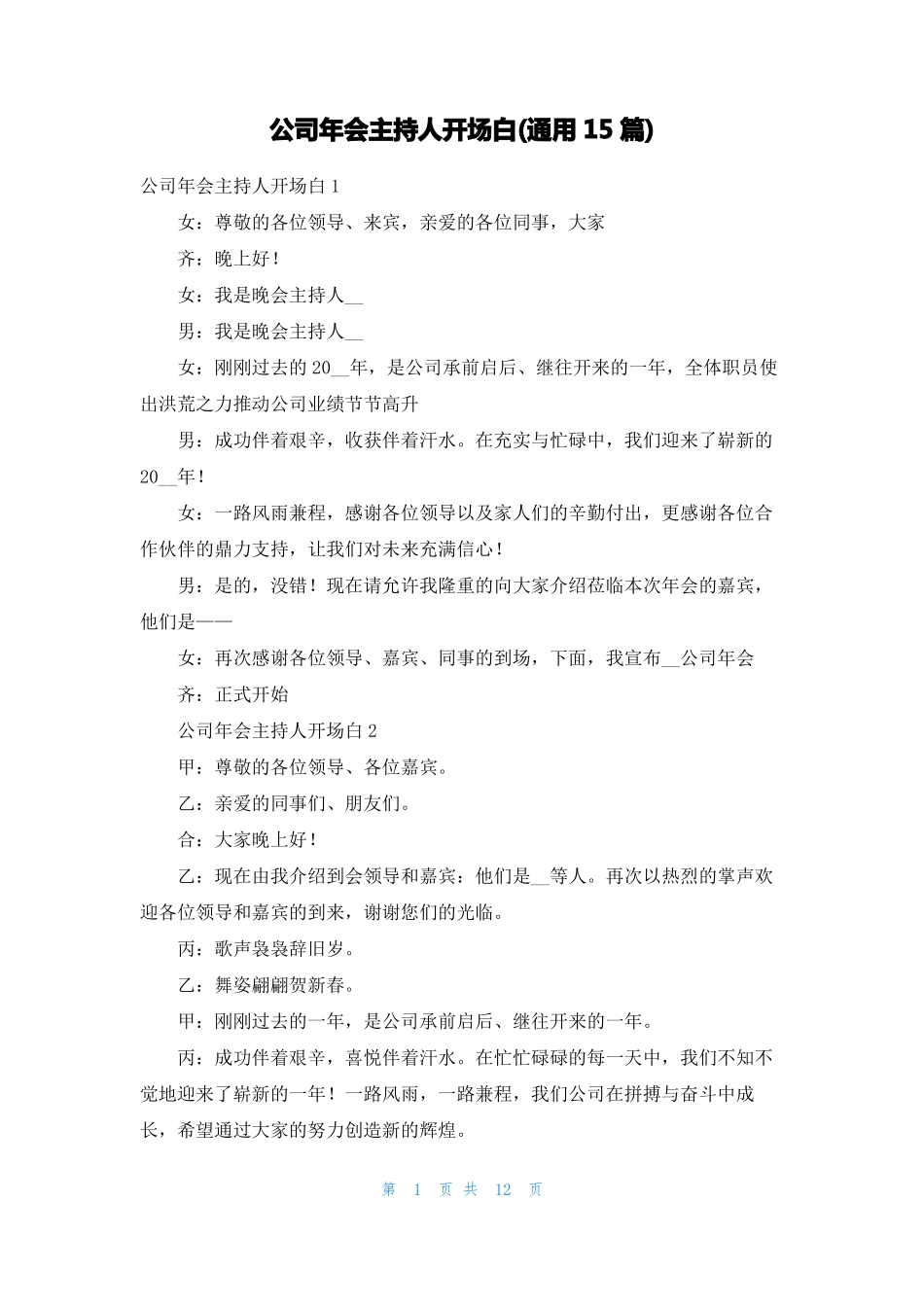 公司年会主持人开场白通用15篇_第1页