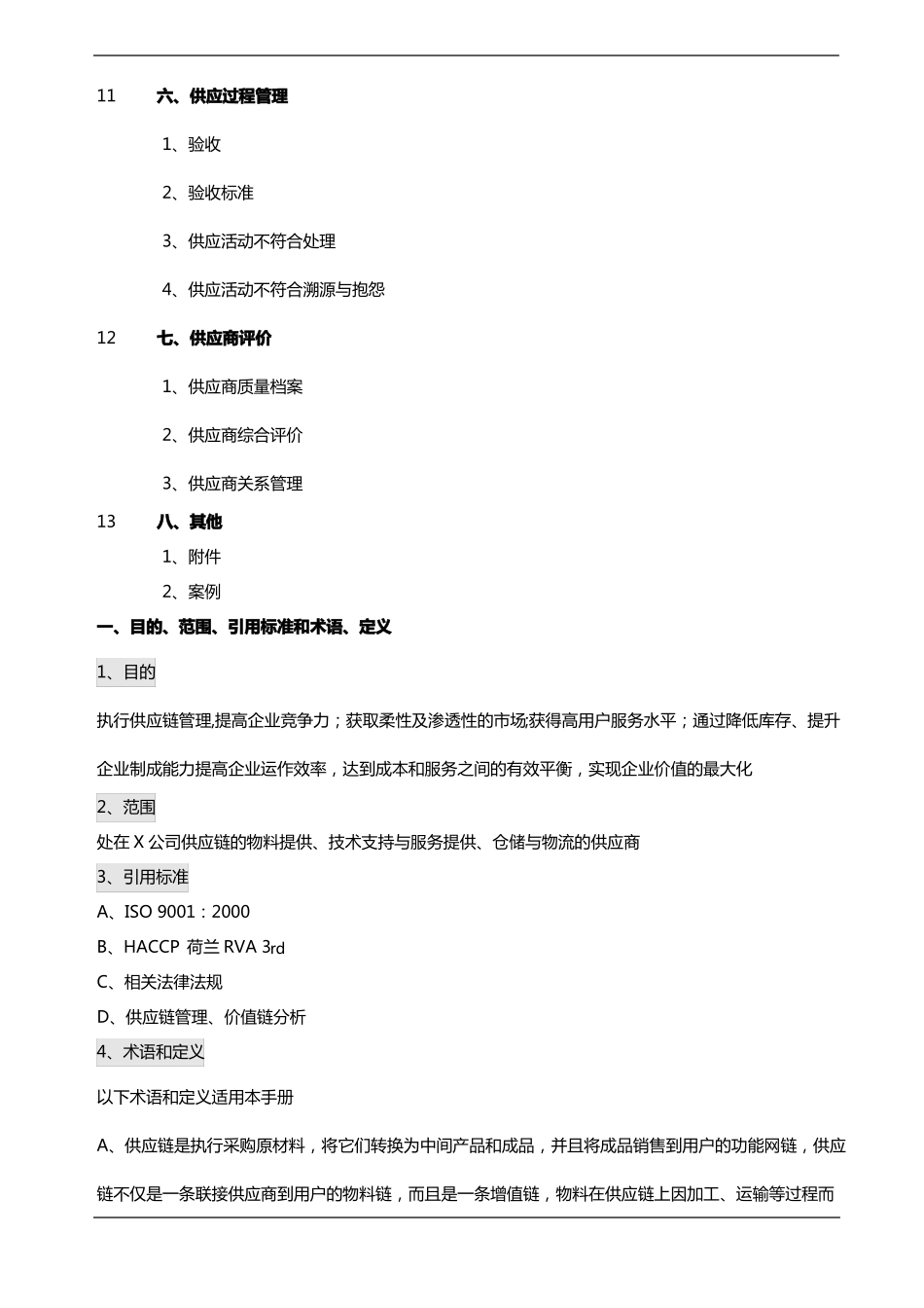 供应链管理手册文档_第2页