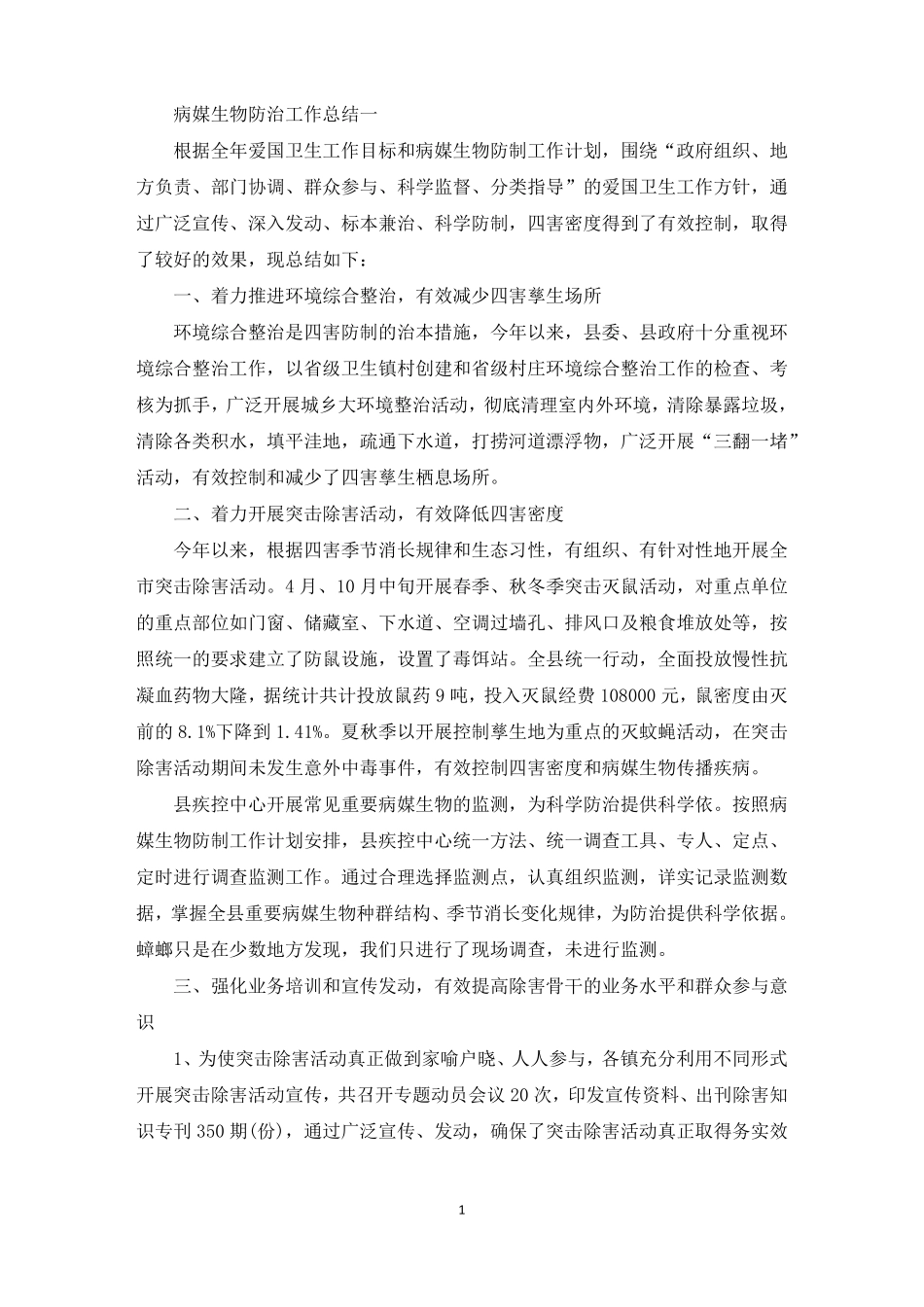 2022年病媒生物防治工作总结精选_第1页